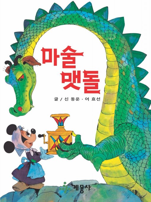 Title details for 마술 맷돌 by 계몽사 - Available